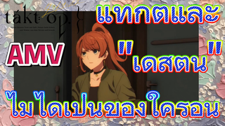 [แท็กต์ โอปัส.] AMV | แท็กต์และ "เดสตินี" ไม่ได้เป็นของใครอื่น