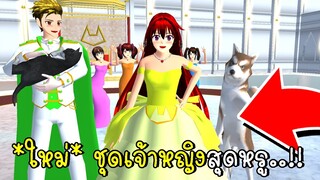 *ใหม่* ชุดเจ้าหญิงสุดหรู..!! SAKURA SCHOOL SIMULATOR  Update Princess Dress