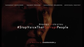 #หยุดพูดโกงประชาชน (#StopVoiceThatCorruptPeople) / 2021 / [English Subtitles]