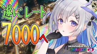 【マリオカート8DX】レート7000行くまで終われません！！【天音かなた/ホロライブ】