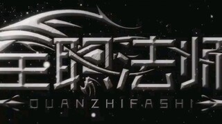 Quanzhi Fashi S2 E02