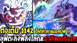 วันพีชตัวเต็ม 1142 - ลูฟี่ตะลึงพลังโลกิทำลายเอลบัฟ & ฝูงปีศาจอัศวินเทพ ฮาคิพลเรือโท - OverReivew