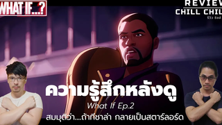 ความรู้สึกหลังดู What If Ep.2 - สมมุติว่า....ถ้าทีชาล่า กลายเป็นสตาร์ลอร์ด