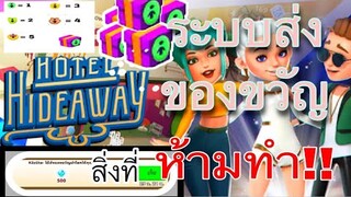 Hotel Hideaway l อยากส่งของขวัญให้เพื่อนต้องห้ามทําสิ่งนี้ !!!!!