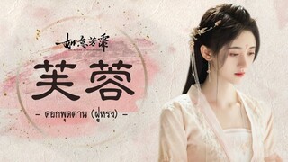 เพลง《芙蓉 : ดอกพุดตาน》| 如意芳霏 กรุ่นรักกลิ่นบุปผา (หรูอี้ฟางเฟย) OST.