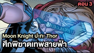 Moonn Knightโชว์เทพกระทืบThorเละคาดวงจันทร์! Age of Khonshu Part.3 - Comic World Story