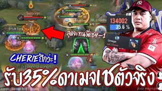 RoV : คนอย่างเช4รุม1!! CHERIEเอาว่ะ😱 แบกดาเมจสุดจัด35%ถึกโว๊ยยย !