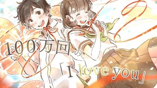 100万回の「I love you」 ／ Rake(cover) by 天月