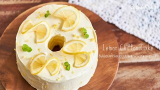 ชิฟฟอนเค้กเลมอน/ Lemon Chiffon cake/ レモンシフォンケーキ