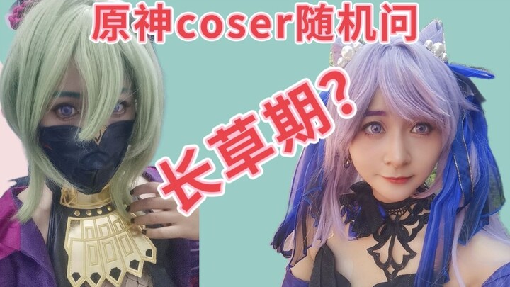 漫展原神coser随机问：长草期？新任务？