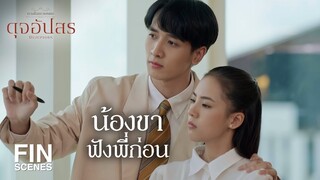 FIN | ขึ้นชื่อจริงแสดงว่าเรื่องใหญ่ | ดุจอัปสร EP.1 | Ch3Thailand