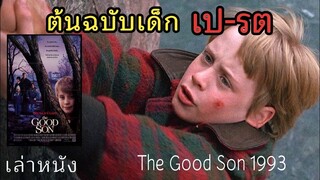 [เล่าหนัง]🎬 ต้นฉบับเด็ก เป-รต ขี้อิจฉา