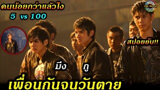 สปอยยับ!!เพื่อนกันจนวันตาย|ศักดิ์ศรีไม่เกี่ยวใส่เดี่ยวได้หมดเพราะเพื่อนไม่ทิ้งกัน|MyTruefriend!!3M