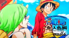 [ สปอยอนิเมะ ] วันพีช ตอนที่ 6 ภาคเกาะมนุษย์เงือก ฉบับรีมาสเตอร์ | One Piece Special Edited Version