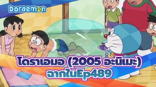 [โดราเอมอ (2005 อะนิเมะ)] Ep489 ฉากนักว่ายน้ำในห้อง/ 
ภากย์ฟอร์โมซาน_A