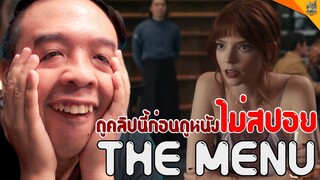 ดูคลิปนี้ก่อนดูหนัง The Menu เมนูสยอง [ #หนอนหนัง ]