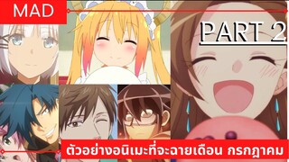 [ MAD ] ตัวอย่างอนิเมะที่จะฉายเดือน กรกฎาคม แบบสั้นๆ part 2