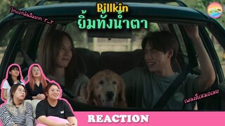 [ Regency ep.27 ]  Billkin - ยิ้มทั้งน้ำตา Official MV  Reaction | Hold งาน มาฮาก่อน