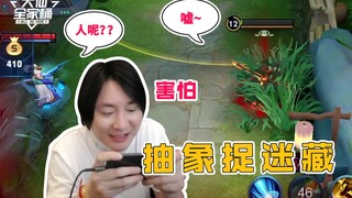 【大仙全家桶】没有人比我更懂躲猫猫！