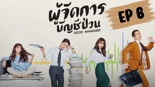 กู๊ดแมนนิจเจอร์ (พากย์ไทย) EP 6