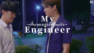 ❤️ BL-Love: เสี่ยวเเบบนี้ละชอบม้า (Myengineer)