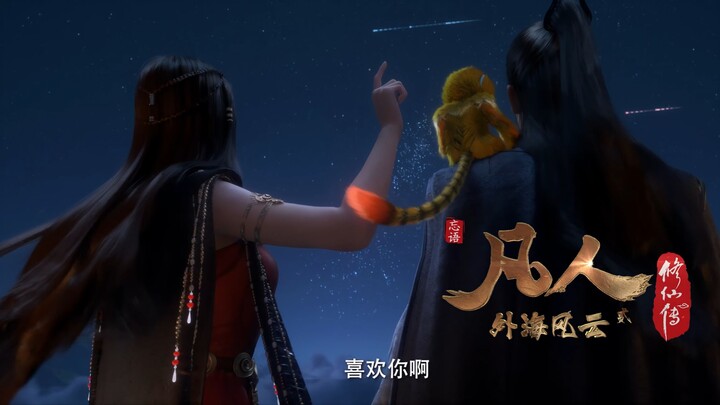 这首凡人新插曲，果然很适合元瑶表白~