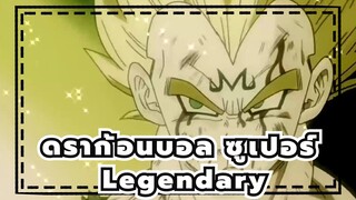 [ดราก้อนบอล ซูเปอร์|AMV]Legendary