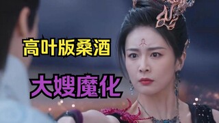 【长月烬明桑酒黑化】大嫂魔化 带妆进组指导！