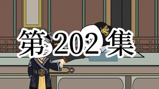 【明初好圣孙】第202集 便宜没好货，好货不便宜