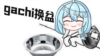 【希月】Good news! You can exchange your unwanted gachi for a stainless steel basin