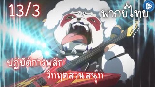 ปฏิบัติการพลิกวิกฤตสวนสนุก Ep.13 3/9 พากย์ไทย