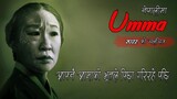 आफ्नै आमाको भूतले पिछा गरिरहे पछि | Umma (2022) Explained In Nepali By Trikon Tales Cinema