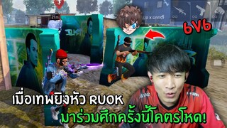 เมื่อเทพยิงหัว RUOK มาร่วมศึก ไทย Vs ลาว บอกเลยโคตรโหด - GARENA FREE FIRE