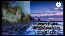 ระบบเอาชีวิตรอดในวันสิ้นโลก ทางออก ตอนที่ 151-200