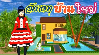 อัพเดทบ้านใหม่ sakura school simulator