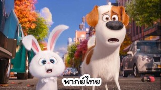 The Secret Life of Pets 1 เรื่องลับแก๊งขนฟู ภาค 1