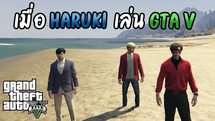 GTA V : เมื่อ Haruki เล่น GTA ความฮาจึงบังเกิด