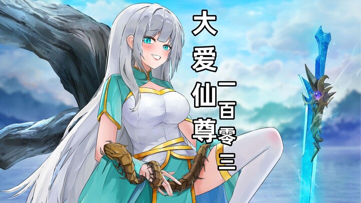 大爱仙尊蛊真人103集：白凝冰代刷副本，宇宙奥义，红莲魔尊