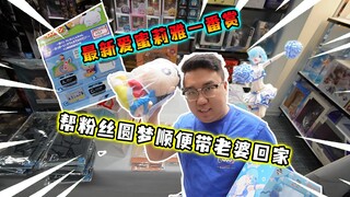 挑战5W日元帮粉丝圆梦一番赏！超绝雷姆一番赏！