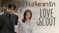 (trailer) เลิฟสเค้าท์