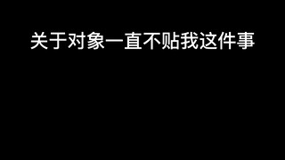 对象不贴我怎么办？等等她就贴了