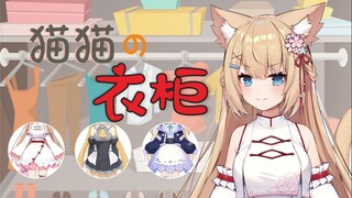 【九分钟看猫猫】花园衣柜大甩卖，什么款式都有都有