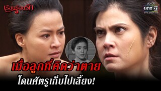 เมื่อลูกที่คิดว่าตาย โดนศัตรูเก็บไปเลี้ยง! | HIGHLIGHT เรือนร้อยรัก EP.07 | 14 ต.ค. 65 | one31