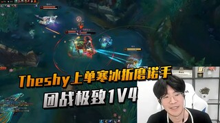 Theshy上单寒冰疯狂折磨诺手 团战极致拉扯1V4看麻了 最后这造型让我想起了...