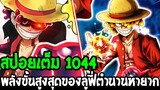 วันพีช [ สปอยเต็ม 1044 ] ลูฟี่ VS ไคโด พลังแห่งเทพเจ้าพระอาทิตย์ตำนานโคตรหายาก !? - OverReview