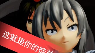 【东方MMD】被虎哥生擒的神灵庙二人