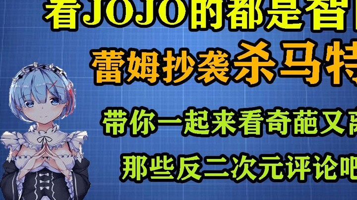 Có phải tất cả những người xem JOJO đều bị thiểu năng trí tuệ? Phong cách của Rem sao chép từ Shamat