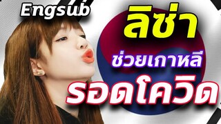 Lisa{EngCC}สื่อเกาหลี ยอมรับแล้ว !!  ลิซ่า blackpink GD ช่วย Kpop ไว้