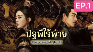 The Legend of ShenLi  ปฐพีไร้พ่าย พากย์ไทย EP.1