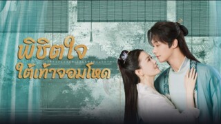 19.พิชิตใจใต้เท้าจอมโหด พากย์ไทย